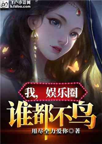 娱乐圈爆料大全爆冷小说,揭秘爆冷小说背后的娱乐圈风云