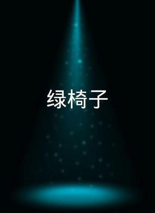 绿椅子在线观看全集